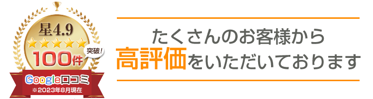 Google口コミ100件突破！
